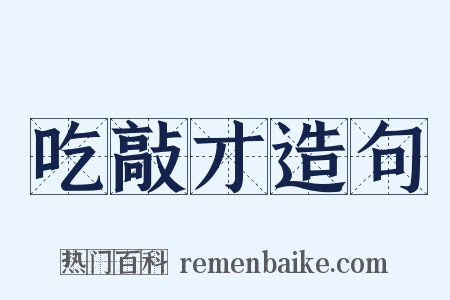 吃敲才造句是什么意思的图片